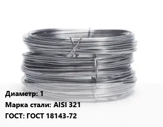 Проволока нержавеющая пищевая 1 Сталь: AISI 321 ГОСТ: ГОСТ 18143-72